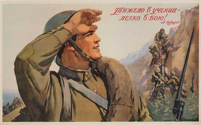 Тяжело в учении - легко в бою! А. Суворов. [Плакат] / Художник Н. Терещенко. М.: ИЗОГИЗ, 1953.